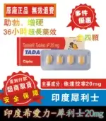印度犀利士 Tadacip 20mg｜Cipla 原裝進口｜長效36～48小時