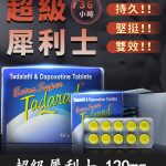超級犀利士 Extra Super Tadarad 120mg｜助勃+超長延時