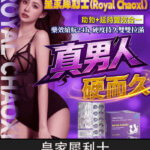 皇家犀利士 Royal Chaoxi｜助勃60mg+延時100mg 獨家代理