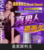 皇家犀利士 Royal Chaoxi｜助勃60mg+延時100mg 獨家代理